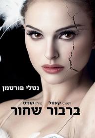 סינמה נוסטלגיה - ברבור שחור